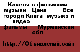 Касеты с фильмами, музыки › Цена ­ 20 - Все города Книги, музыка и видео » DVD, Blue Ray, фильмы   . Мурманская обл.